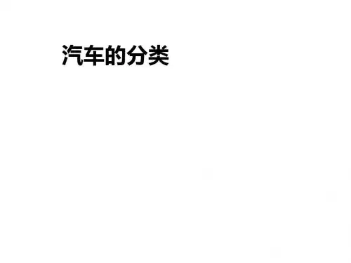 汽车的分类培训(ppt 36张)