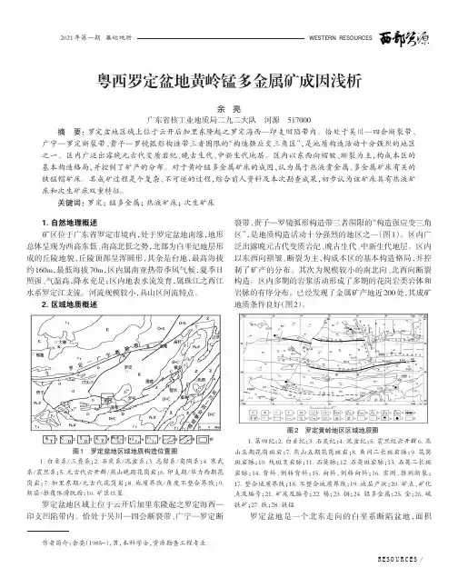粤西罗定盆地黄岭锰多金属矿成因浅析