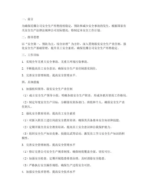 民爆公司安全工作计划