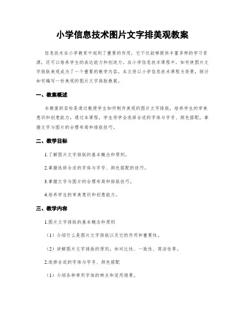小学信息技术图片文字排美观教案