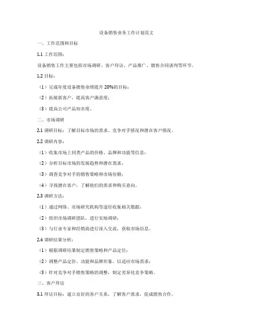 设备销售业务工作计划范文