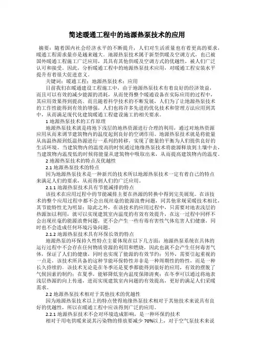 简述暖通工程中的地源热泵技术的应用