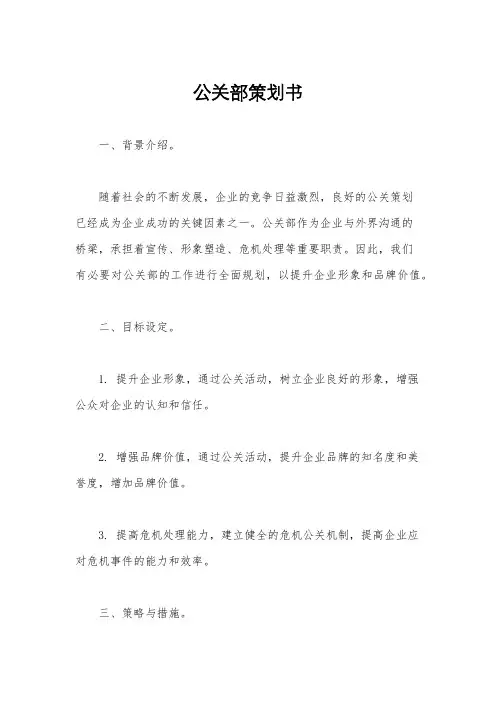 公关部策划书