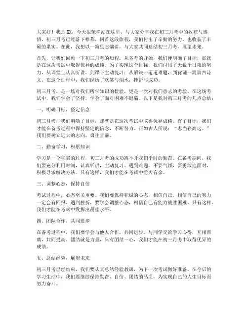 初三月考总结励志演讲稿