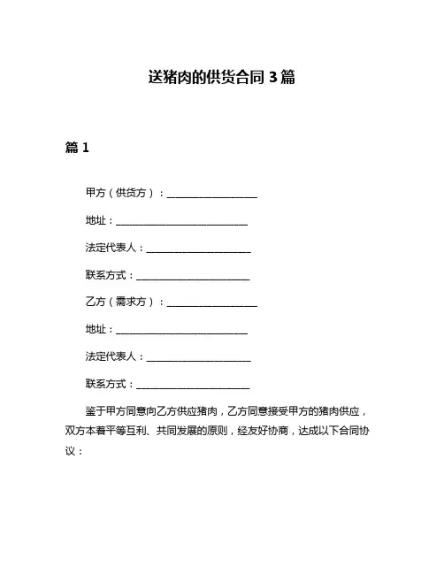 送猪肉的供货合同3篇
