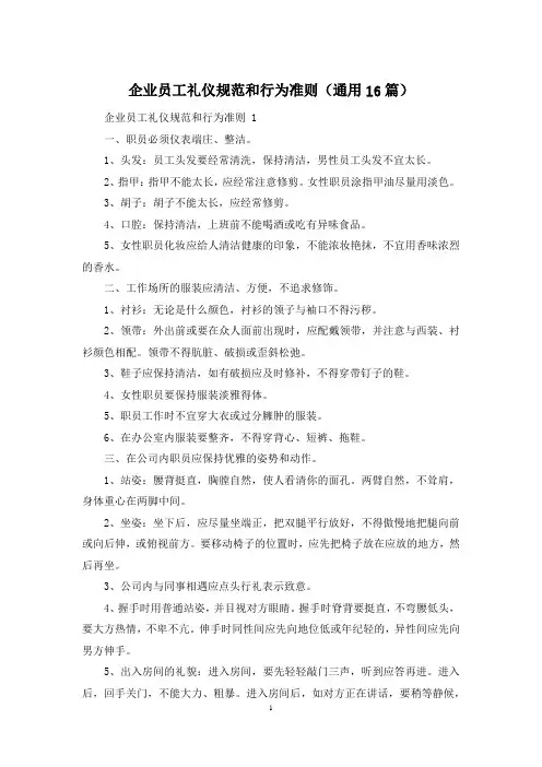 企业员工礼仪规范和行为准则(通用16篇)