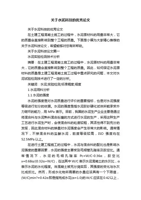 关于水泥科技的优秀论文