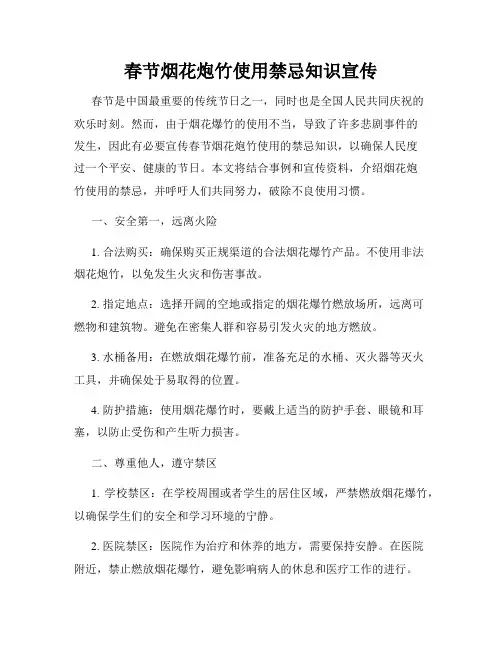 春节烟花炮竹使用禁忌知识宣传