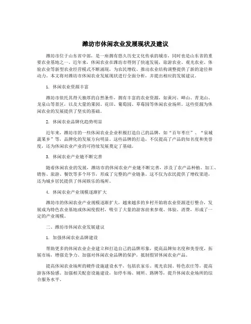 潍坊市休闲农业发展现状及建议