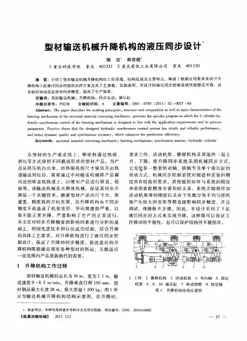 型材输送机械升降机构的液压同步设计