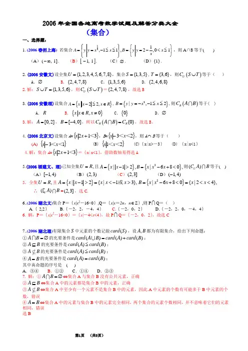 2006年全国各地高考数学试题及解答分类大全(集合)