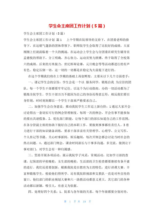 学生会主席团工作计划(5篇)