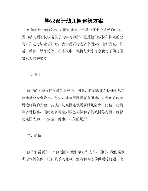 毕业设计幼儿园建筑方案