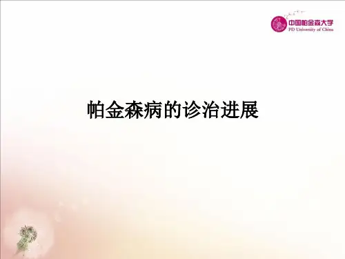 帕金森病的诊治进展PPT课件