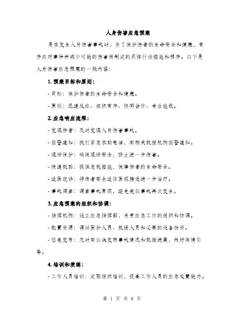 人身伤害应急预案（4篇）