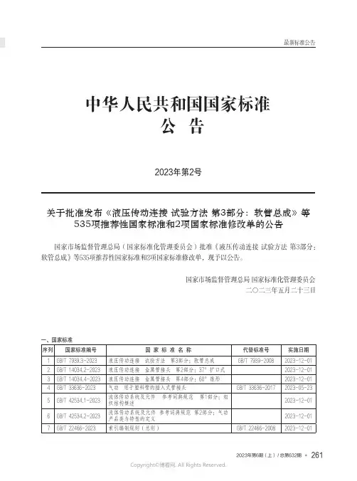 中华人民共和国国家标准公告