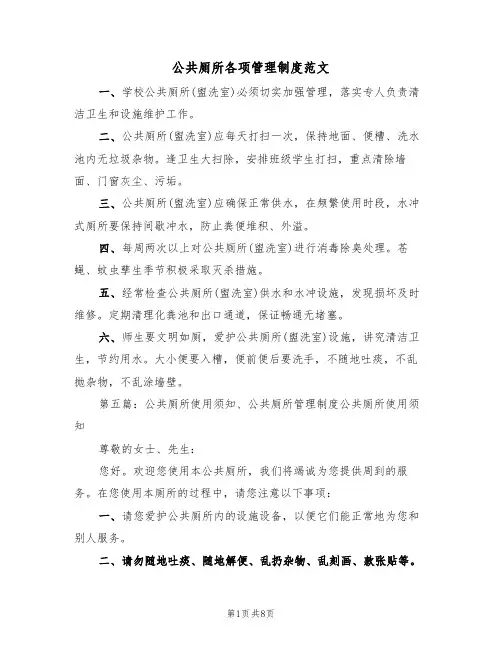 公共厕所各项管理制度范文(五篇)