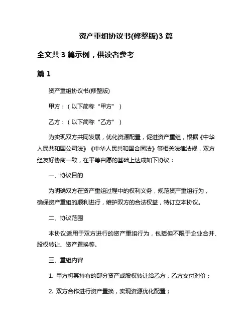 资产重组协议书(修整版)3篇