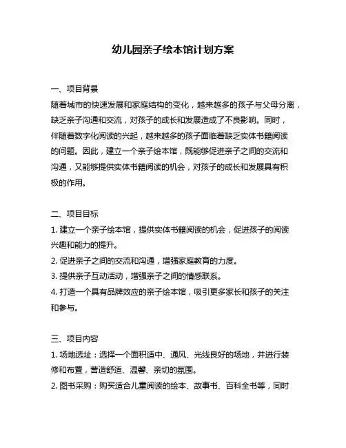 幼儿园亲子绘本馆计划方案