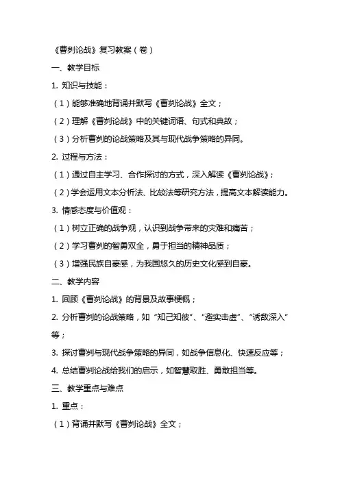 《曹刿论战》复习教案(卷)