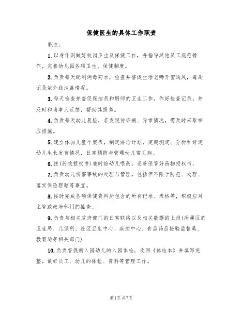 保健医生的具体工作职责（5篇）