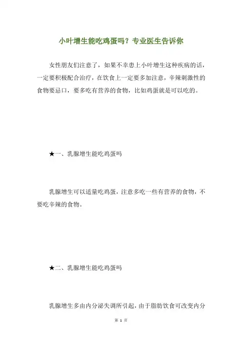 小叶增生能吃鸡蛋吗？专业医生告诉你
