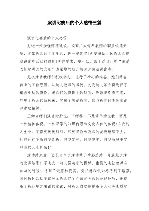 演讲比赛后的个人感悟三篇