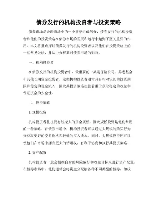 债券发行的机构投资者与投资策略