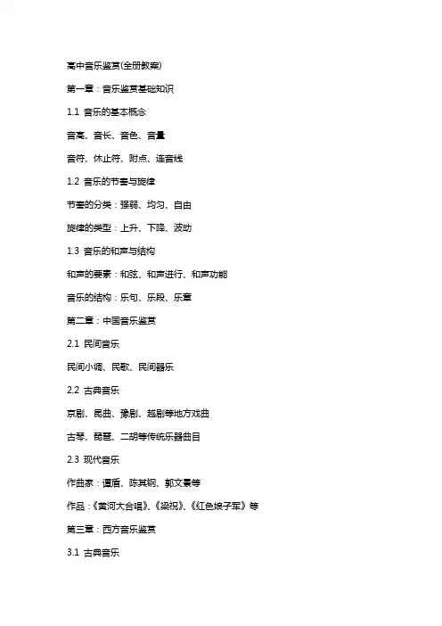高中音乐鉴赏(全册教案)