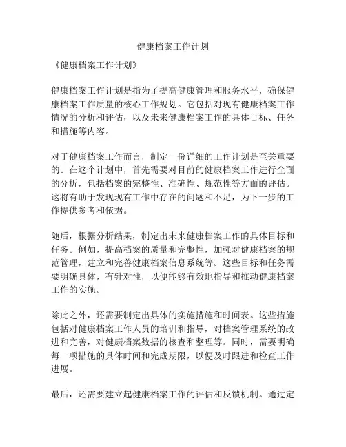 健康档案工作计划