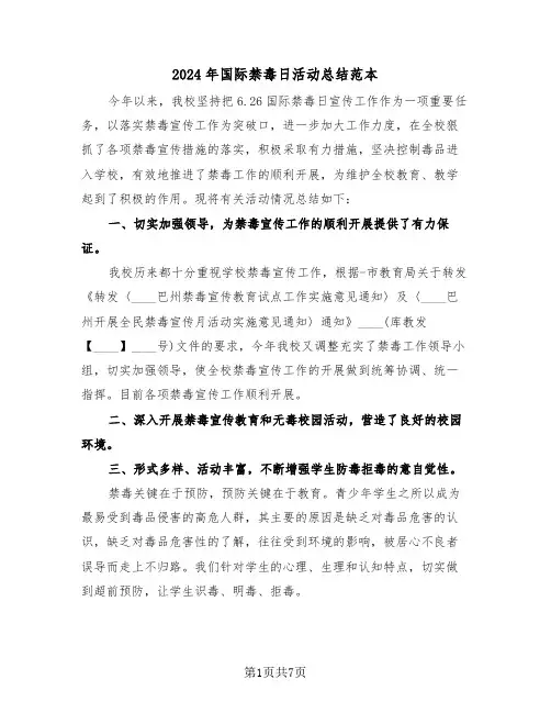 2024年国际禁毒日活动总结范本(四篇)