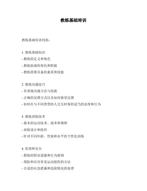 教练基础培训