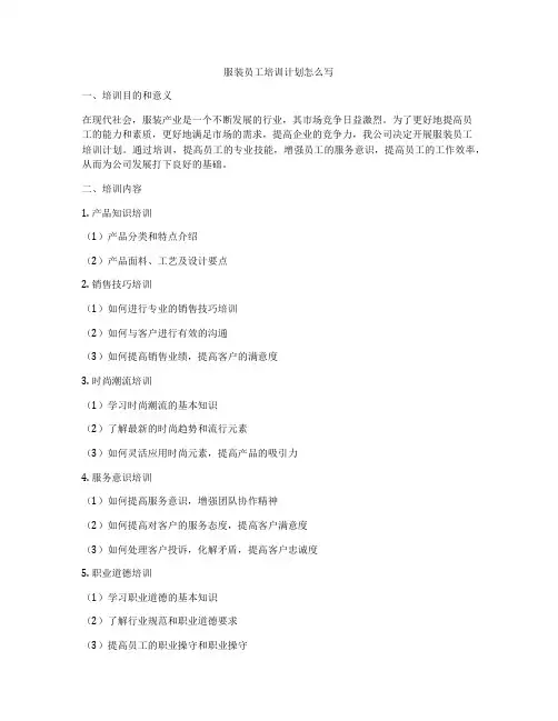 服装员工培训计划怎么写
