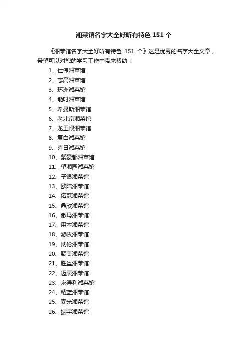 湘菜馆名字大全好听有特色151个