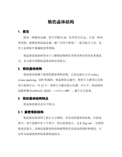 锆的晶体结构