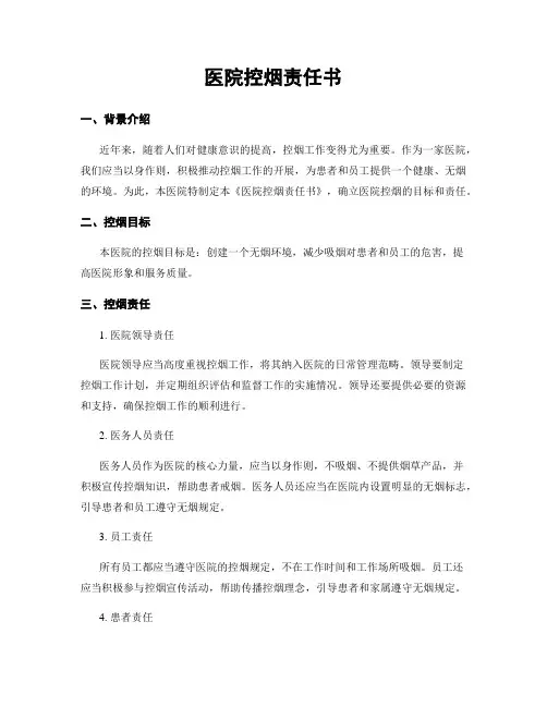 医院控烟责任书