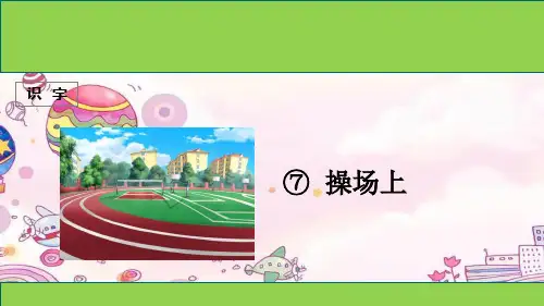 最新部编语文一年级下册识字 第7课《操场上》课件