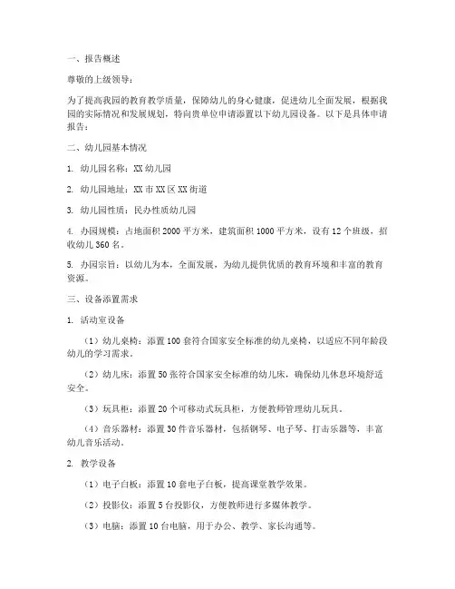 幼儿园设备添置申请报告