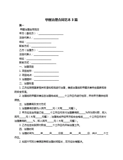 甲醛治理合同范本3篇