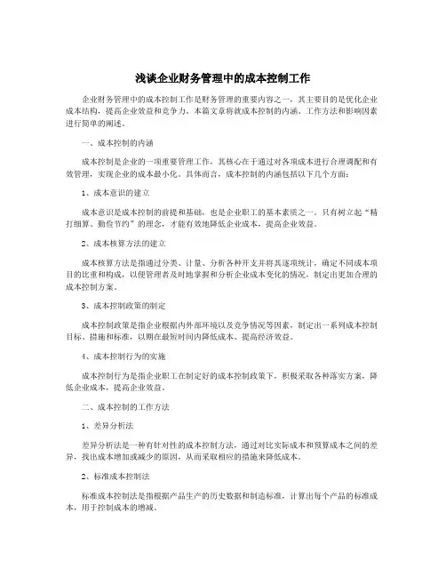 浅谈企业财务管理中的成本控制工作