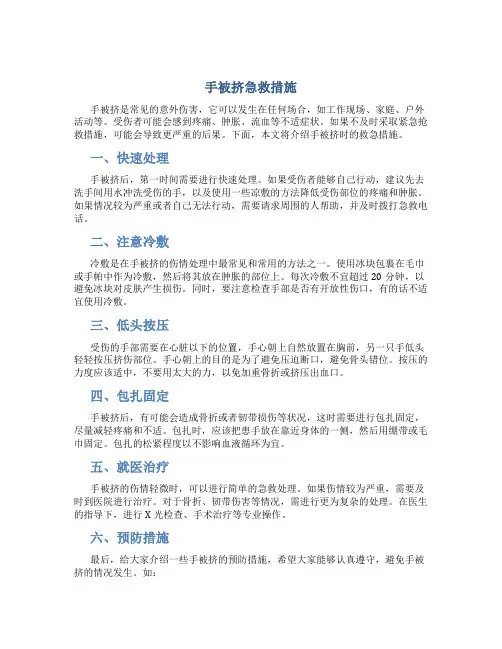手被挤急救措施