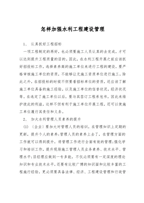 怎样加强水利工程建设管理