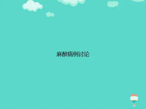 麻醉病例讨论【精选文档】ppt