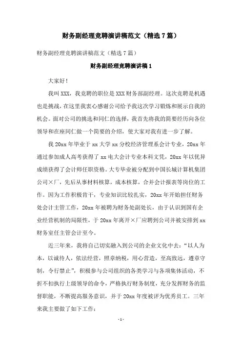 财务副经理竞聘演讲稿范文(精选7篇)