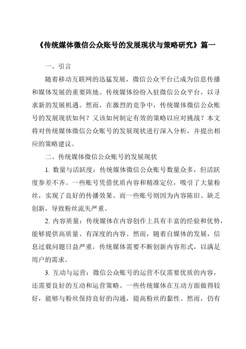 《2024年传统媒体微信公众账号的发展现状与策略研究》范文