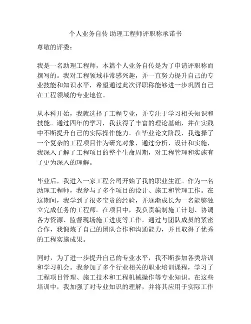 个人业务自传 助理工程师评职称承诺书
