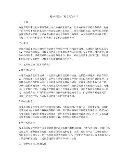 枪弹库监控工程方案怎么写