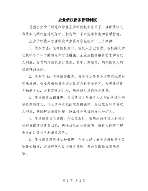 企业债权债务管理制度