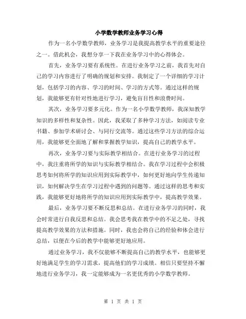 小学数学教师业务学习心得
