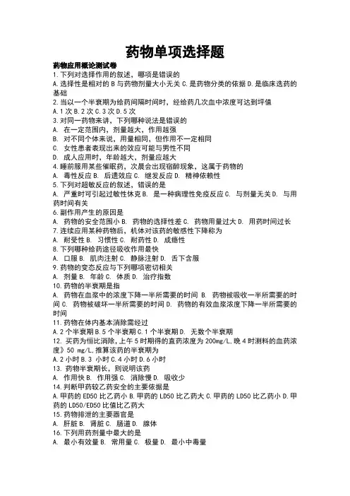 药物学基础选择专项练习